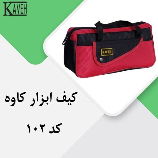 کیف ابزار کاوه کد 102